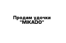 Продам удочки “MIKADO“